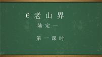 初中语文人教部编版七年级下册第二单元6 老山界说课课件ppt