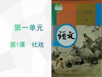 初中语文人教部编版八年级下册1 社戏背景图ppt课件
