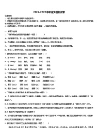 2021-2022學年浙江寧波南三縣重點達標名校中考語文模擬預測試卷含解析