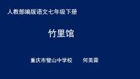 初中語文人教部編版七年級下冊竹里館教課內(nèi)容ppt課件