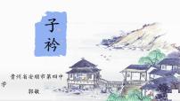 初中語(yǔ)文人教部編版八年級(jí)下冊(cè)子衿教案配套ppt課件
