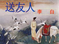 人教部編版八年級下冊送友人評課ppt課件