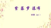 初中语文人教部编版七年级下册18 紫藤萝瀑布教课内容ppt课件