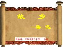 2021學(xué)年15 故鄉(xiāng)教課課件ppt