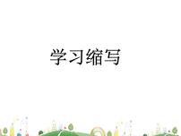 初中語文人教部編版九年級上冊寫作 學(xué)習(xí)縮寫課文配套ppt課件