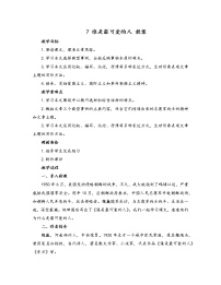初中语文人教部编版七年级下册第二单元7 谁是最可爱的人教学设计及反思