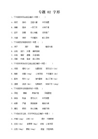 人教統(tǒng)編版語(yǔ)文七下 期末考前專項(xiàng)訓(xùn)練專題 02 字形 （附答案）