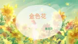 7散文诗两首第一课时《金色花》課件+教学设计