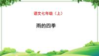 初中语文人教部编版七年级上册雨的四季教学ppt课件
