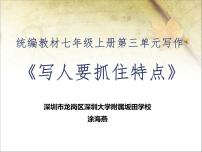 初中语文人教部编版七年级上册写作 写人要抓住特点图文课件ppt