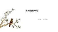 人教部編版九年級上冊16 我的叔叔于勒課前預習課件ppt