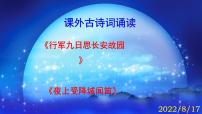 初中語文人教部編版七年級(jí)上冊(cè)行軍九日思長安故園優(yōu)秀ppt課件