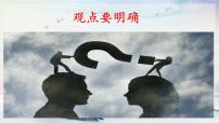 語文九年級上冊（2018）寫作 觀點要明確教課內(nèi)容ppt課件