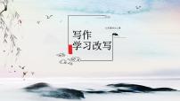 初中語文人教部編版 (五四制)九年級上冊（2018）寫作 學(xué)習(xí)改寫多媒體教學(xué)ppt課件