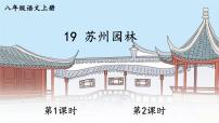 初中语文人教部编版八年级上册18 苏州园林教学ppt课件