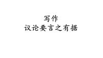 初中语文人教部编版九年级上册第三单元写作 议论要言之有据试讲课ppt课件