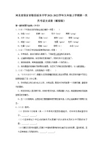 河北省保定市雄县板东中学2021-2022学年九年级上学期第一次月考语文试卷（含答案）