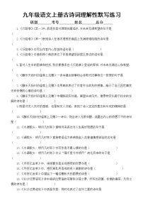 初中语文部编版九年级上册古诗词理解性默写练习（附参考答案）