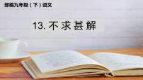 初中语文人教部编版九年级下册第四单元13 短文两篇不求甚解完美版课件ppt