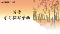 初中语文人教部编版八年级上册写作 学习描写景物评课ppt课件