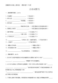 期末復(fù)習(xí)專項：古詩詞默寫  2021—2022學(xué)年部編版語文七年級上冊