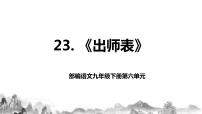 初中语文22 出师表优秀教学作业课件ppt