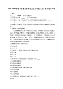 2021-2022學年吉林省松原市乾安縣九年級（上）期末語文試卷（含答案解析）