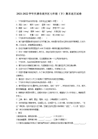 2021-2022学年天津市南开区七年级(下)期末语文试卷(含答案解析