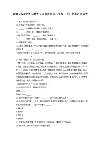 2021-2022学年安徽省安庆市太湖县八年级（上）期末语文试卷(含答案解析)