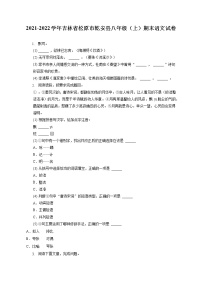 2021-2022學年吉林省松原市乾安縣八年級（上）期末語文試卷(含答案解析)