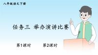 初中语文人教部编版八年级下册任务三 举办演讲比赛教学课件ppt