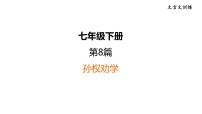 中考语文复习8.孙权劝学课时教学课件