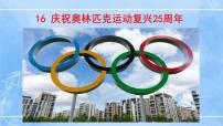 初中语文16 庆祝奥林匹克运动复兴25周年完美版ppt课件