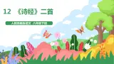 12《詩經》二首  2课时課件+教案+导学案+同步检测+素材