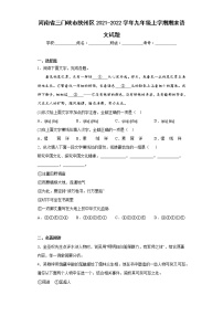 河南省三门峡市陕州区2021-2022学年九年级上学期期末语文试题 (含答案)