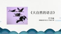 初中语文人教部编版八年级下册5 大自然的语言完美版课件ppt