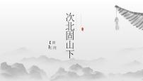 人教部編版次北固山下背景圖課件ppt