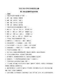 第二單元基礎(chǔ)知識過關(guān)訓(xùn)練  2022-2023學(xué)年部編版語文八年級上冊