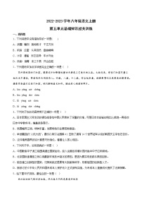 第五單元基礎(chǔ)知識過關(guān)訓(xùn)練  2022-2023學(xué)年部編版語文八年級上冊