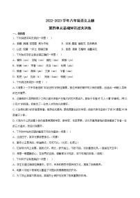 第四單元基礎(chǔ)知識過關(guān)訓(xùn)練  2022-2023學(xué)年部編版語文八年級上冊