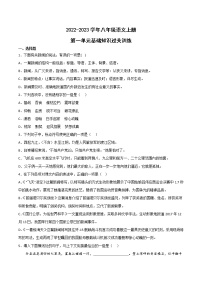 第一單元基礎(chǔ)知識過關(guān)訓(xùn)練  2022-2023學(xué)年部編版語文八年級上冊
