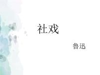 初中语文人教部编版八年级下册1 社戏完美版课件ppt