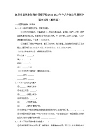 江苏省盐城市射阳外国语学校2022-2023学年八年级上学期期中语文试卷(含答案)