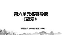 初中语文人教部编版九年级下册名著导读 《简·爱》：外国小说的阅读精品教学ppt课件