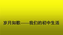 初中语文人教部编版九年级下册第二单元综合性学习 岁月如歌——我们的初中生活教学课件ppt