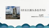 初中语文人教部编版八年级下册18 在长江源头各拉丹冬图片课件ppt