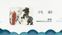 初中语文人教部编版八年级下册马说授课课件ppt