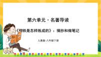 初中语文人教部编版八年级下册名著导读 《钢铁是怎样炼成的》：摘抄和做笔记精品ppt课件