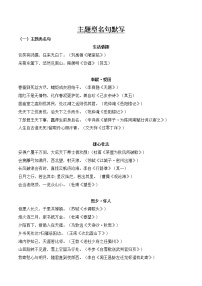 初中语文中考复习 主题型默写梳理积累-2023年中考一轮复习第一弹：古诗文名句背诵默写