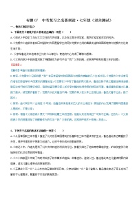 初中语文中考复习 专题07  名著阅读-七年级（过关测试）解析版
